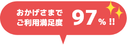 おかげさまでご利用満足度97%