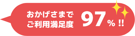 おかげさまでご利用満足度97%