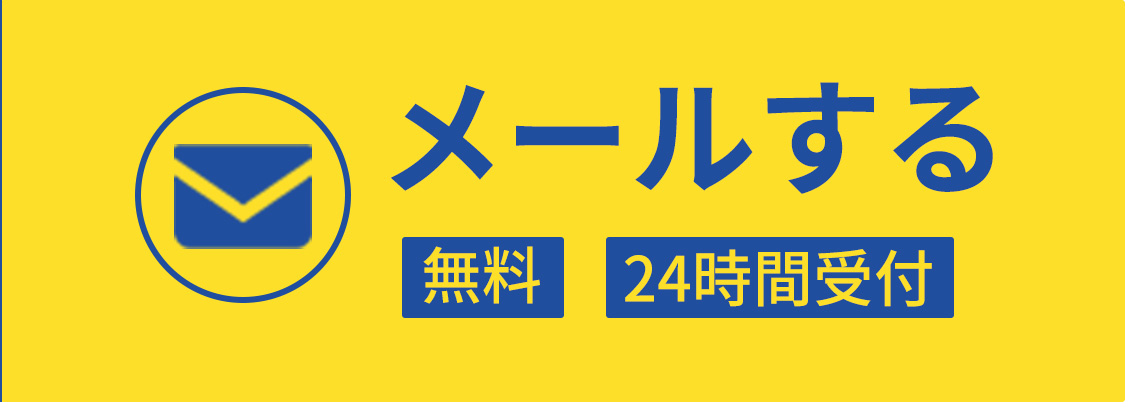 メールする 無料 24時間受付
