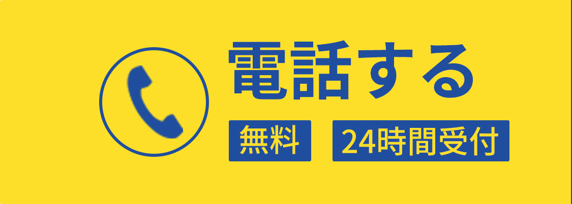 電話する 無料 24時間受付